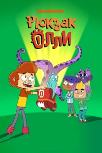  Рюкзак Олли  1 сезон