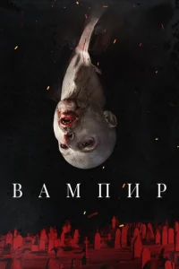  Вампир  1 сезон