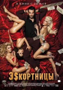  Эскортницы  1 сезон