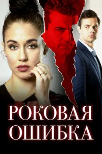 Роковая ошибка  1 сезон