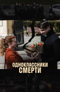 Постер к сериалу  Одноклассники смерти  1-2 сезон