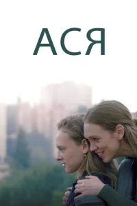  Ася  1 сезон