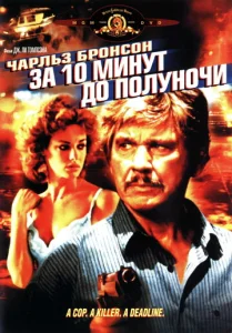  За 10 минут до полуночи  1 сезон
