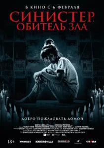  Синистер. Обитель зла  1 сезон