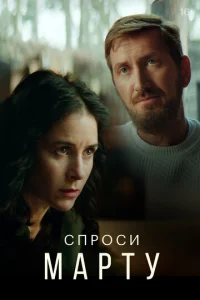  Спроси Марту  1 сезон