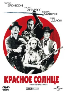  Красное солнце  1 сезон