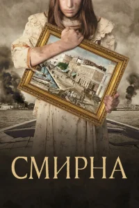  Смирна  1 сезон
