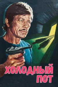  Холодный пот  1 сезон