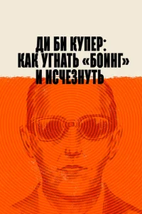  Ди Би Купер: Как угнать «Боинг» и исчезнуть  1 сезон