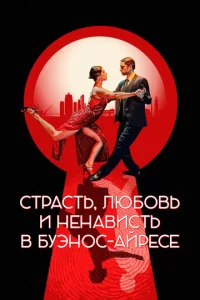  Страсть, любовь и ненависть в Буэнос-Айресе  1 сезон