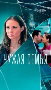  Чужая семья  1 сезон