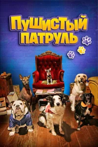  Пушистый патруль  1 сезон
