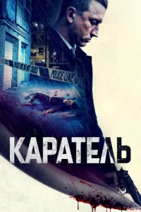 Каратель  1 сезон