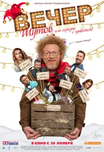  Вечер шутов, или Серьезно с приветом  1 сезон