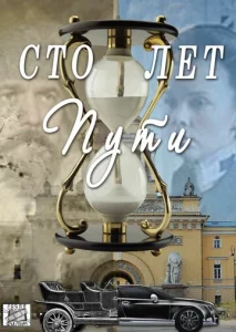 Постер к сериалу  Сто лет пути  1-2 сезон