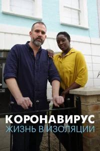  Коронавирус: жизнь в изоляции  1 сезон