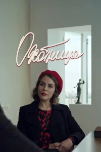  Охотница  1 сезон