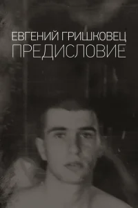  Евгений Гришковец: Предисловие  1 сезон