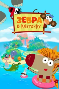  Зебра в клеточку  1 сезон