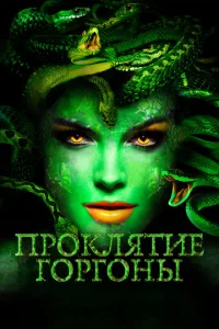  Проклятие Горгоны  1 сезон