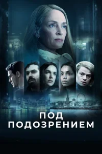  Под подозрением  1 сезон