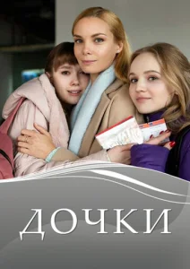  Дочки  1 сезон