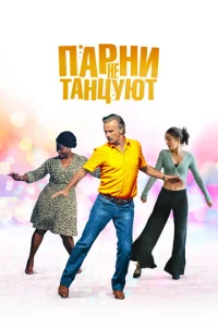  Парни не танцуют  1 сезон