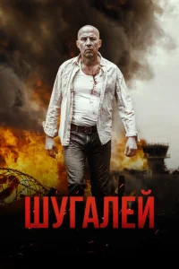  Шугалей  1 сезон