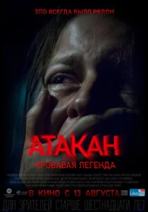  Атакан. Кровавая легенда  1 сезон