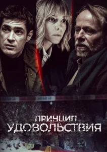Постер к сериалу  Принцип удовольствия  1-2 сезон