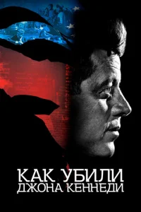  Как убили Джона Кеннеди  1 сезон