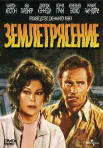  Землетрясение  1 сезон