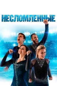  Несломленные  1 сезон