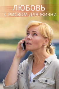  Любовь с риском для жизни  1 сезон