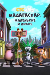  Мадагаскар: Маленькие и дикие  1 сезон