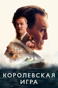 Постер к сериалу  Королевская игра  1-2 сезон