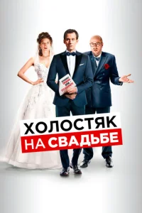  Холостяк на свадьбе  1 сезон