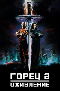  Горец 2: Оживление  1 сезон