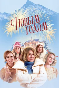 С Новым годом!  1 сезон