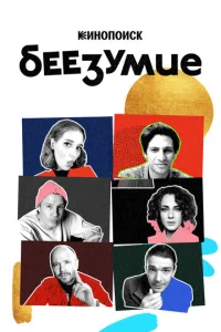  Беезумие  1 сезон