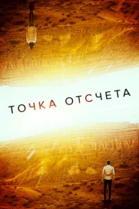  Точка отсчета  1 сезон