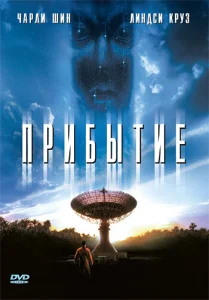 Прибытие  1 сезон