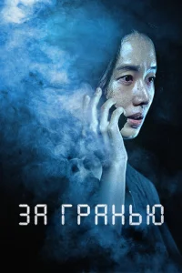  За гранью  1 сезон