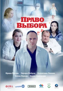  Право выбора  1 сезон