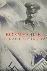  Возмездие. После Нюрнберга  1 сезон