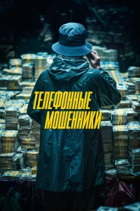  Телефонные мошенники  1 сезон