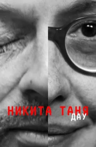  ДАУ. Никита Таня  1 сезон