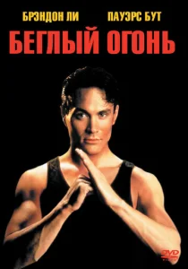  Беглый огонь  1 сезон
