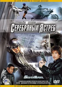  Серебряный ястреб  1 сезон