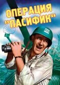  Операция «Пасифик»  1 сезон
